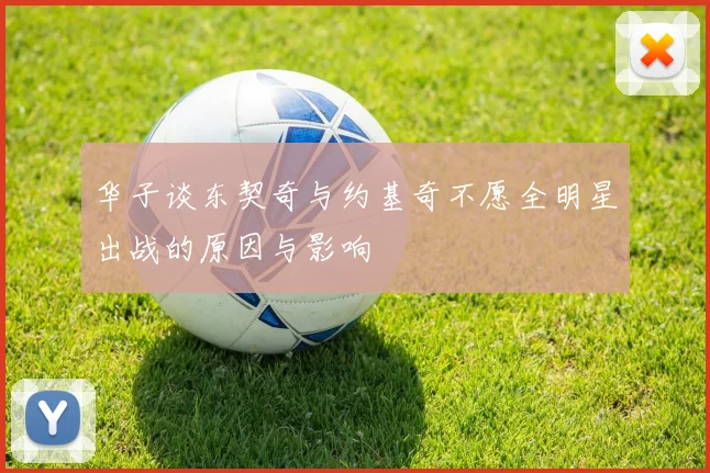 华子谈东契奇与约基奇不愿全明星出战的原因与影响