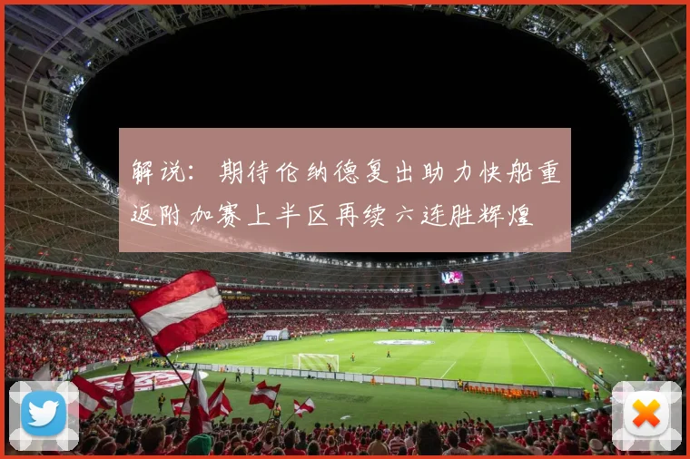 解说：期待伦纳德复出助力快船重返附加赛上半区再续六连胜辉煌