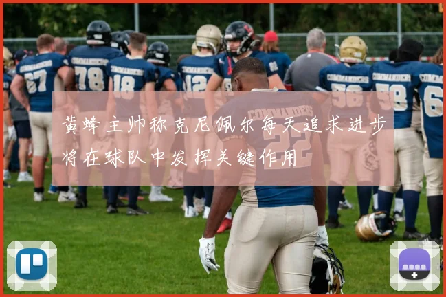 黄蜂主帅称克尼佩尔每天追求进步将在球队中发挥关键作用