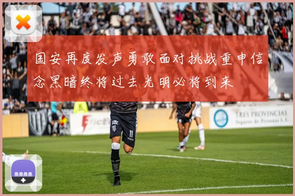 国安再度发声勇敢面对挑战重申信念黑暗终将过去光明必将到来