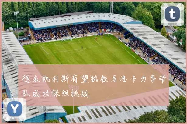 德米凯利斯有望执教马洛卡力争带队成功保级挑战