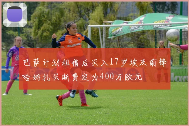 巴萨计划租借后买入17岁埃及前锋哈姆扎买断费定为400万欧元