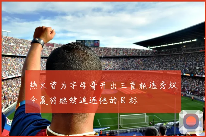 热火曾为字母哥开出三首轮选秀权今夏将继续追逐他的目标