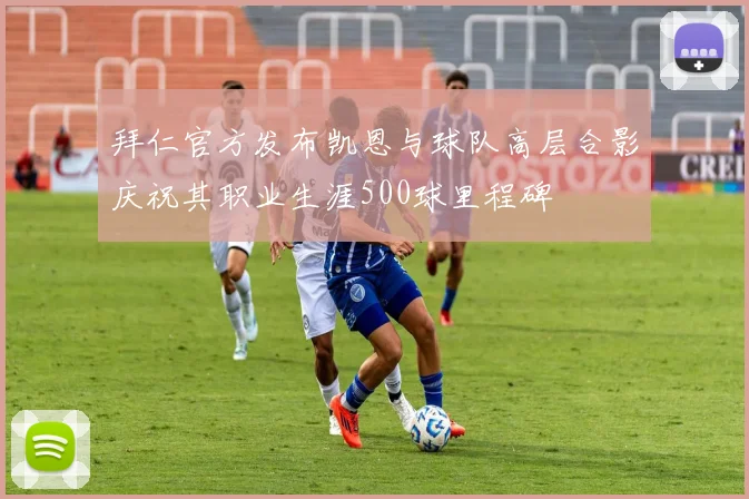 拜仁官方发布凯恩与球队高层合影庆祝其职业生涯500球里程碑