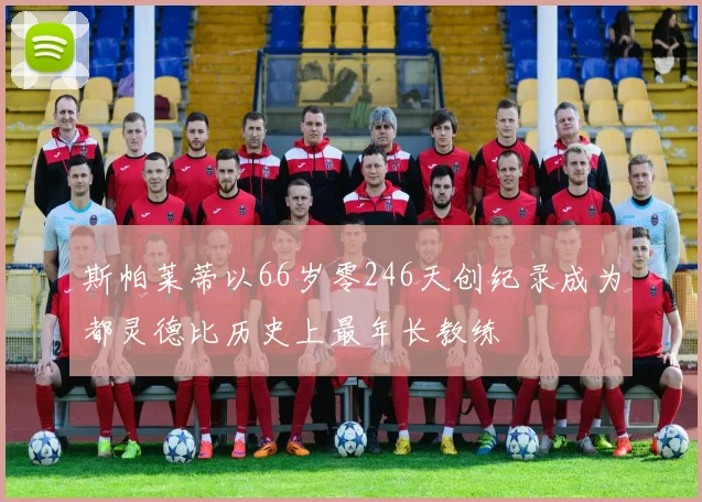 斯帕莱蒂以66岁零246天创纪录成为都灵德比历史上最年长教练