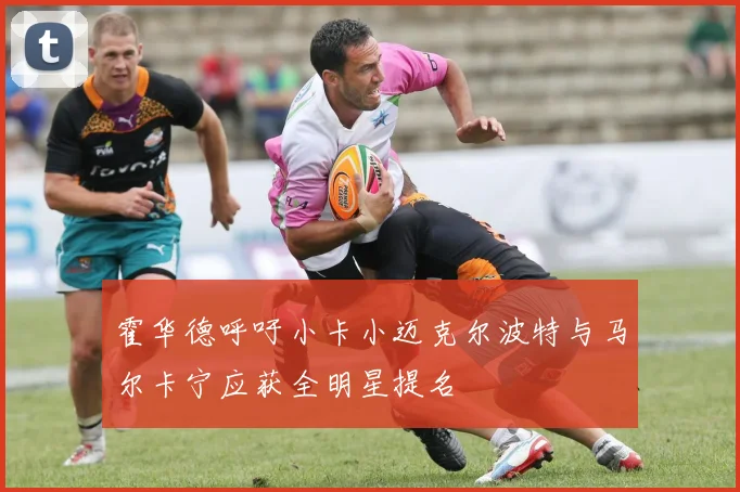 霍华德呼吁小卡小迈克尔波特与马尔卡宁应获全明星提名