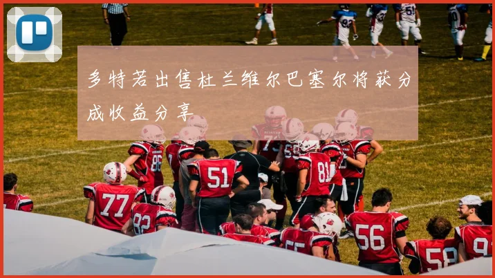 多特若出售杜兰维尔巴塞尔将获分成收益分享