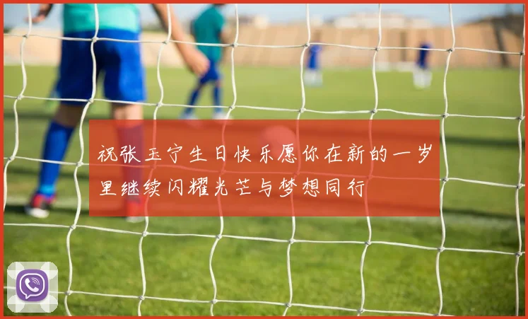 祝张玉宁生日快乐愿你在新的一岁里继续闪耀光芒与梦想同行