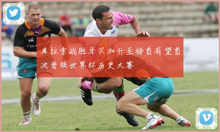 库拉索战胜牙买加升至榜首有望首次晋级世界杯历史大赛