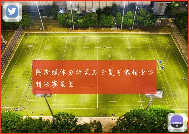 阿斯媒体分析莱万今夏可能转会沙特联赛前景