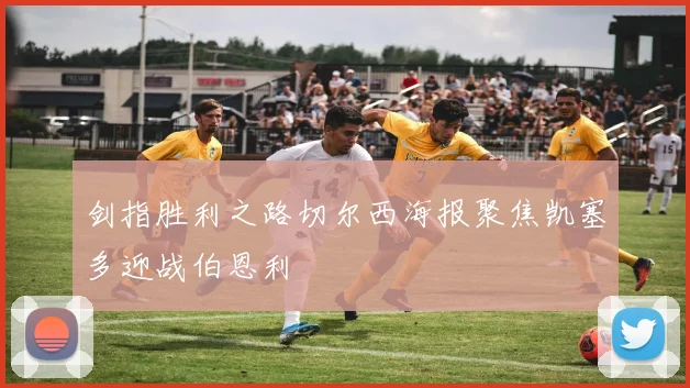 剑指胜利之路切尔西海报聚焦凯塞多迎战伯恩利